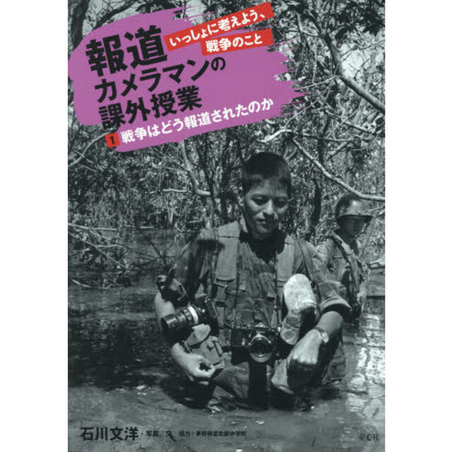 報道カメラマンの課外授業　いっしょに考えよう、戦争のこと　１「戦争はどう報道されたのか」