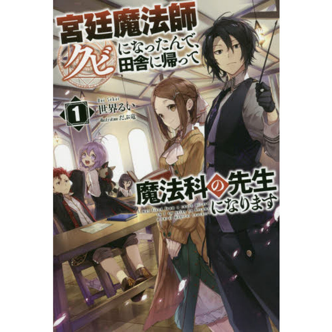 宮廷魔法師クビになったんで、田舎に帰って魔法科の先生になります　１