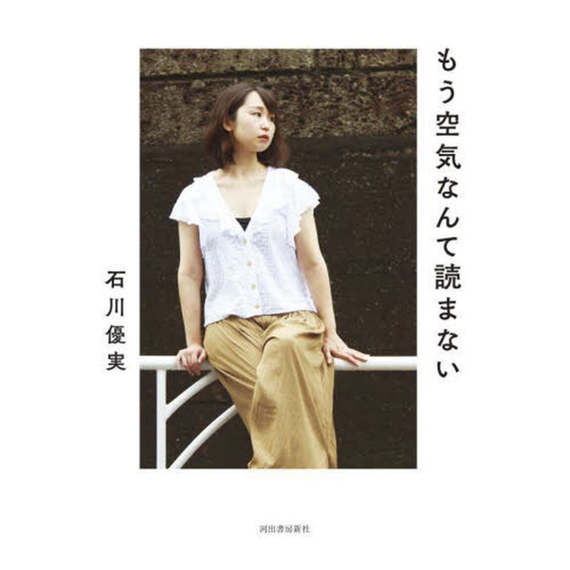 もう空気なんて読まない