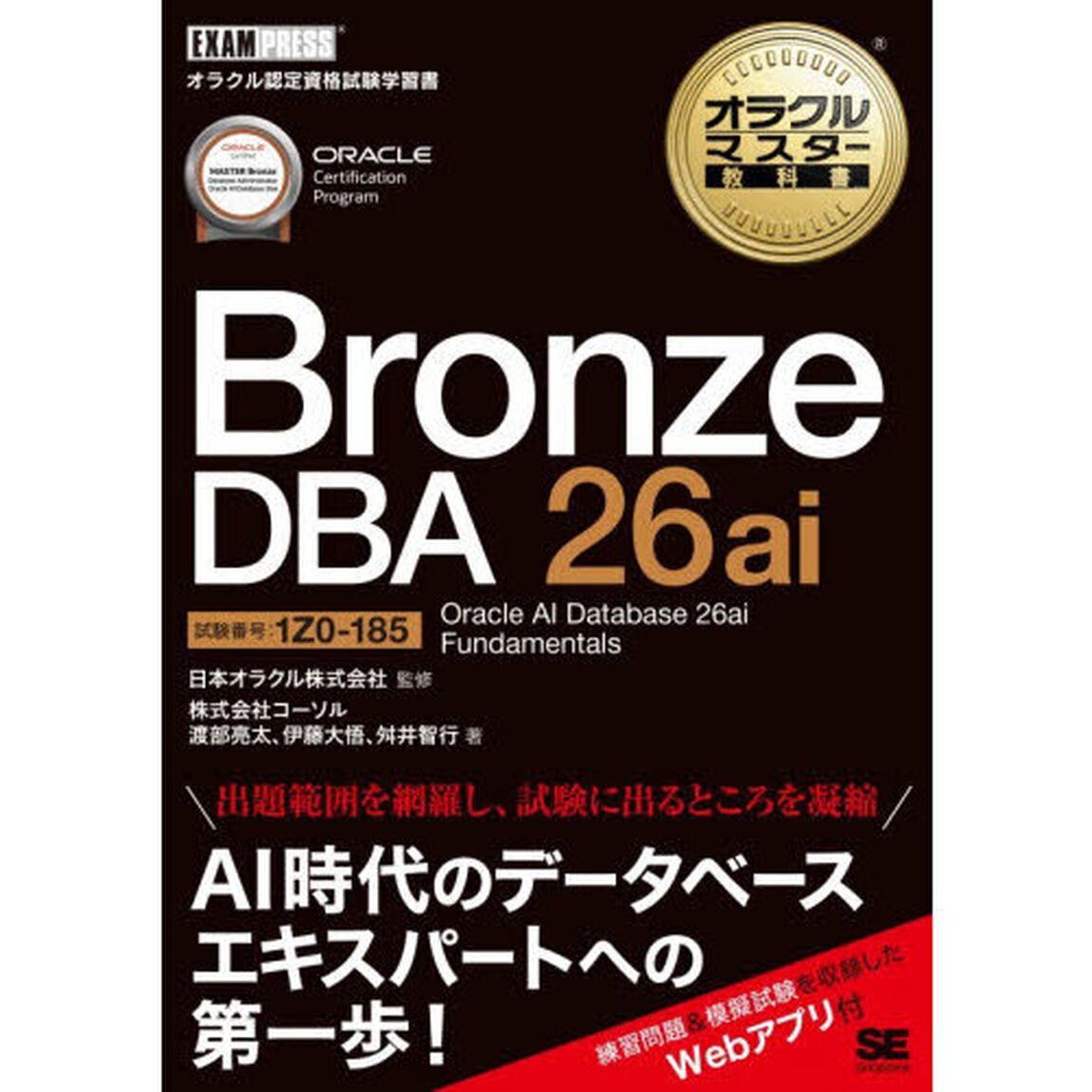 Ｂｒｏｎｚｅ　ＤＢＡ　２６ａｉ　Ｏｒａｃｌｅ　ＡＩ　Ｄａｔａｂａｓｅ　２６ａｉ　Ｆｕｎｄａｍｅｎｔａｌｓ　試験番号：１Ｚ０－１８５