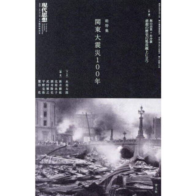 現代思想　ｖｏｌ．５１－１０（２０２３）「総特集関東大震災１００年」