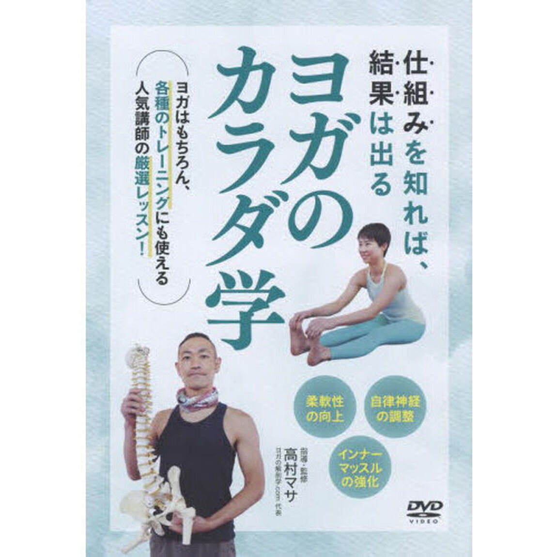 ＤＶＤ　ヨガのカラダ学