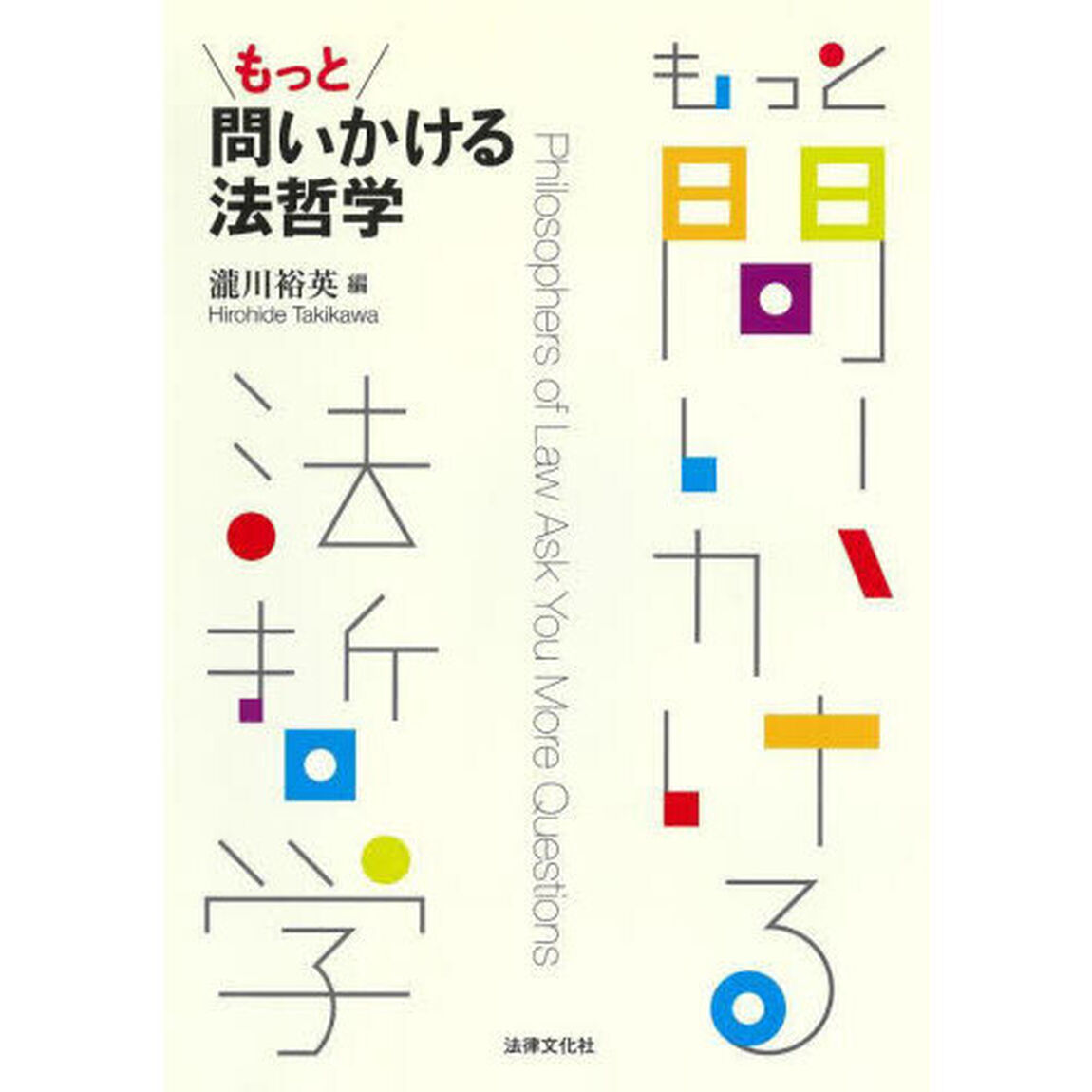もっと問いかける法哲学