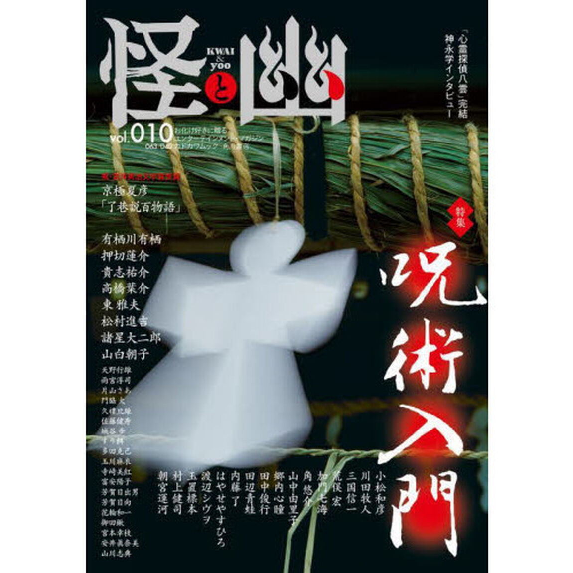 怪と幽 vol.010「特集呪術入門」