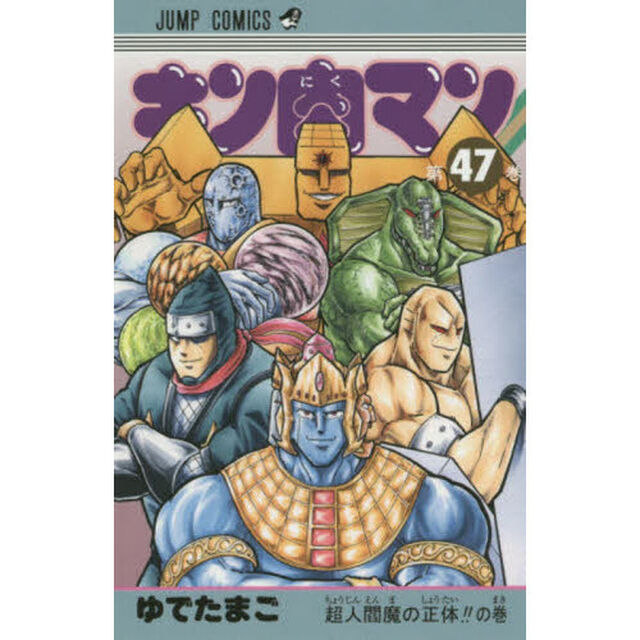 キン肉マン 47「超人閻魔の正体！！の巻」