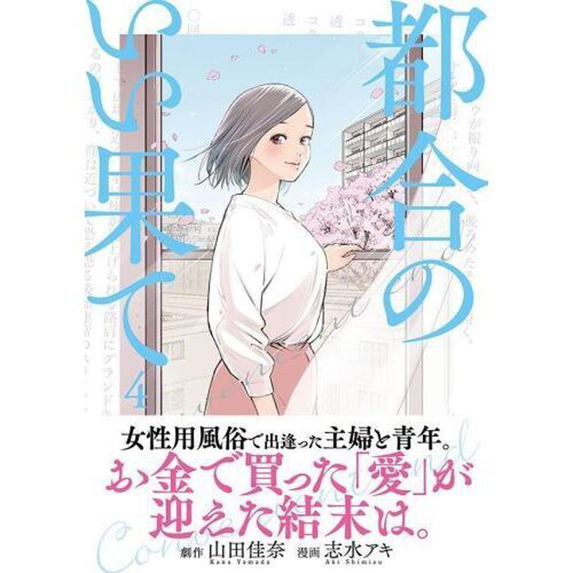 都合のいい果て　４