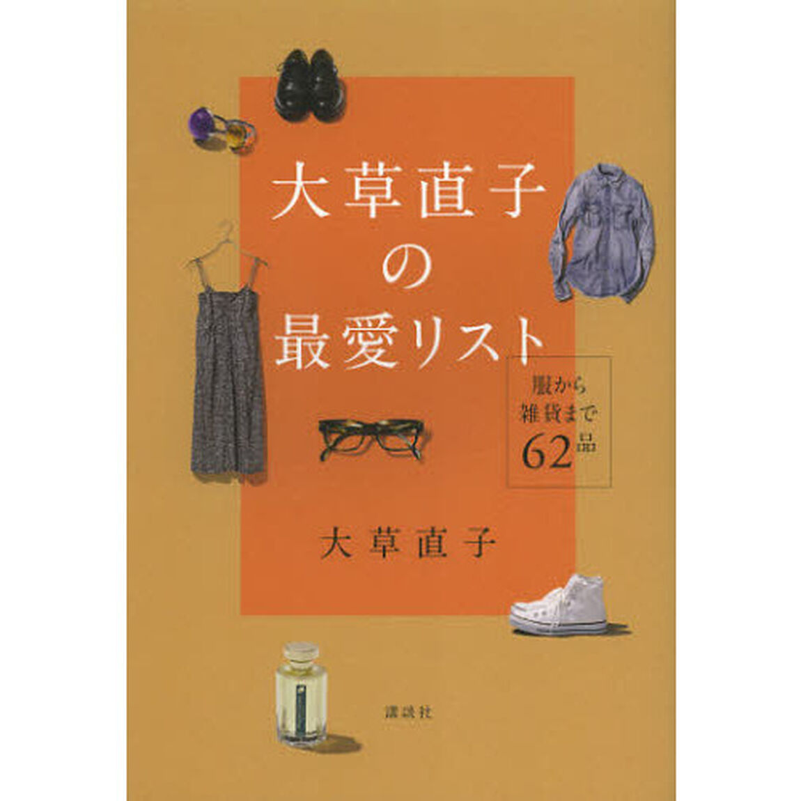 大草直子の最愛リスト　服から雑貨まで６２品