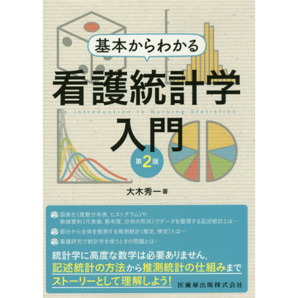 基本からわかる看護統計学入門「第２版」