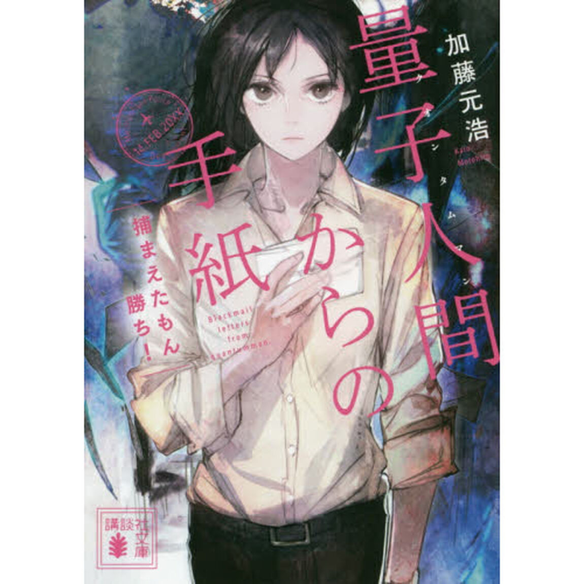 量子人間（クォンタムマン）からの手紙