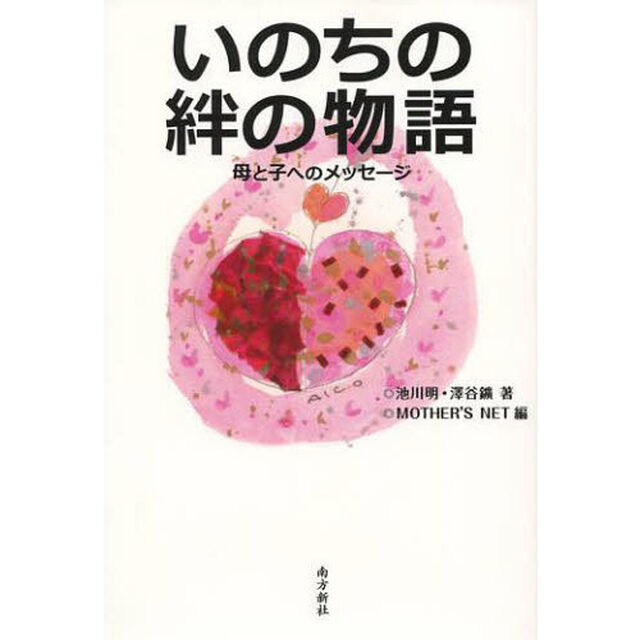 いのちの絆の物語　母と子へのメッセージ