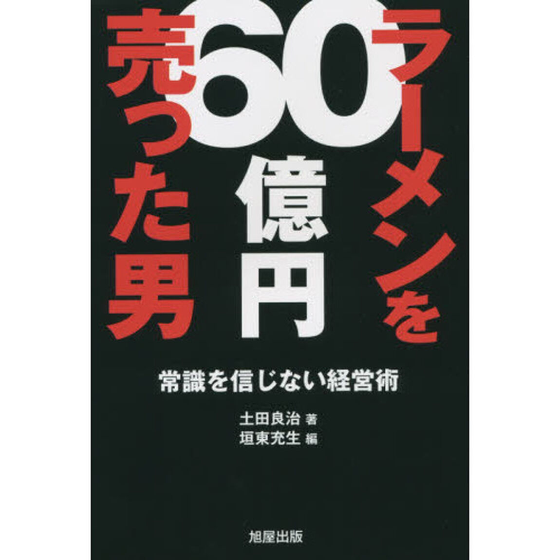 ラーメンを６０億円売った男　常識を信じない経営術