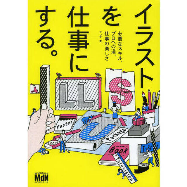 イラストを仕事にする。　必要なスキル、プロへの道、仕事の楽しさ