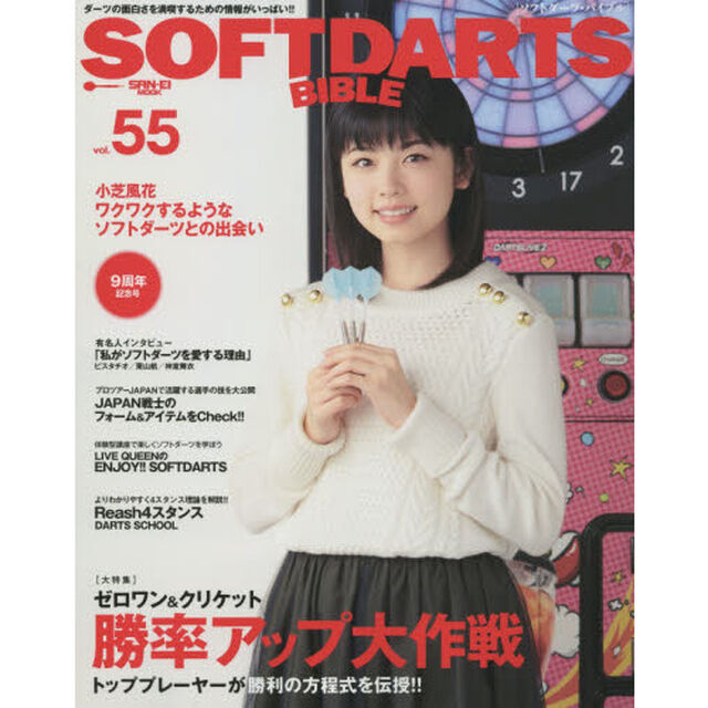 ソフトダーツ・バイブル　ｖｏｌ．５５「〈大特集〉ゼロワン＆クリケット勝率アップ大作戦」