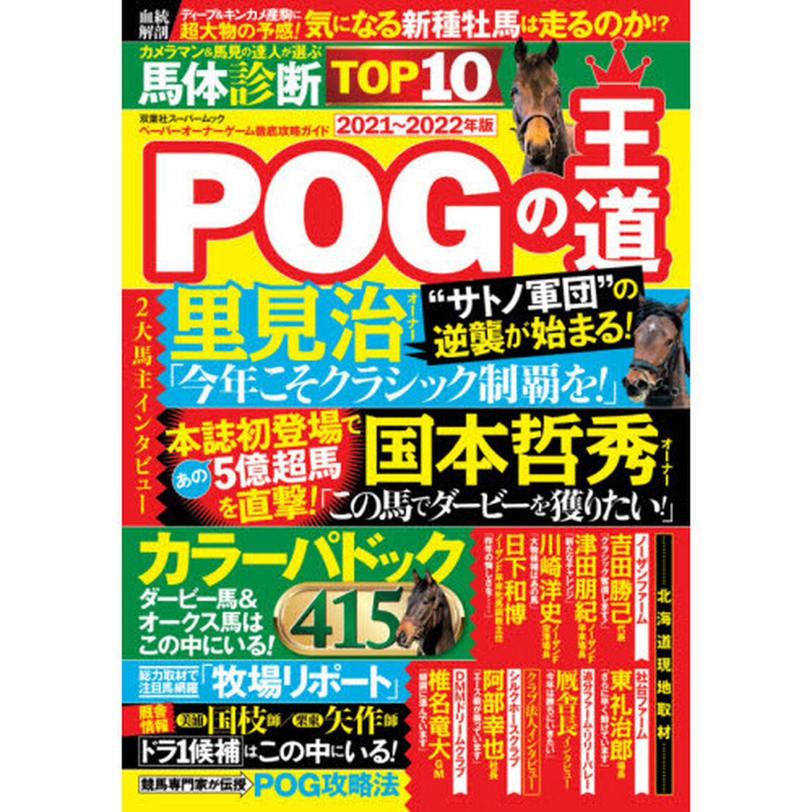 ＰＯＧの王道　ペーパーオーナーゲーム徹底攻略ガイド　２０２１〜２０２２年版