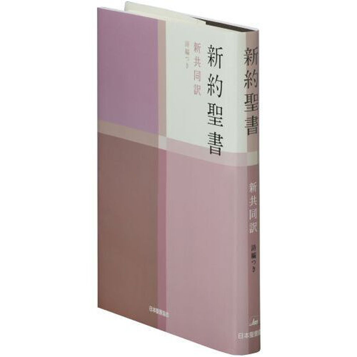新約聖書　詩編つき　新共同訳