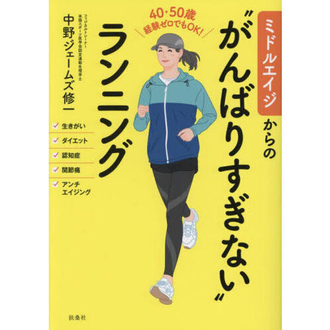 ミドルエイジからの&ldquo;がんばりすぎない&rdquo;ランニング　４０・５０歳経験ゼロでもＯＫ！