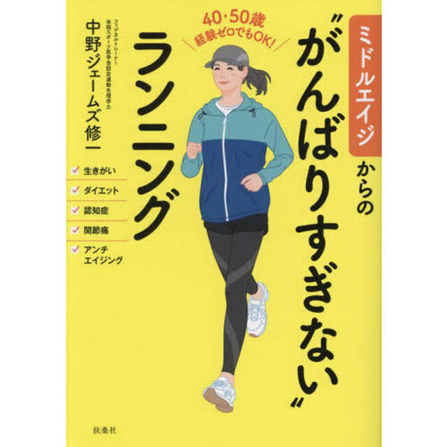 ミドルエイジからの&ldquo;がんばりすぎない&rdquo;ランニング　４０・５０歳経験ゼロでもＯＫ！