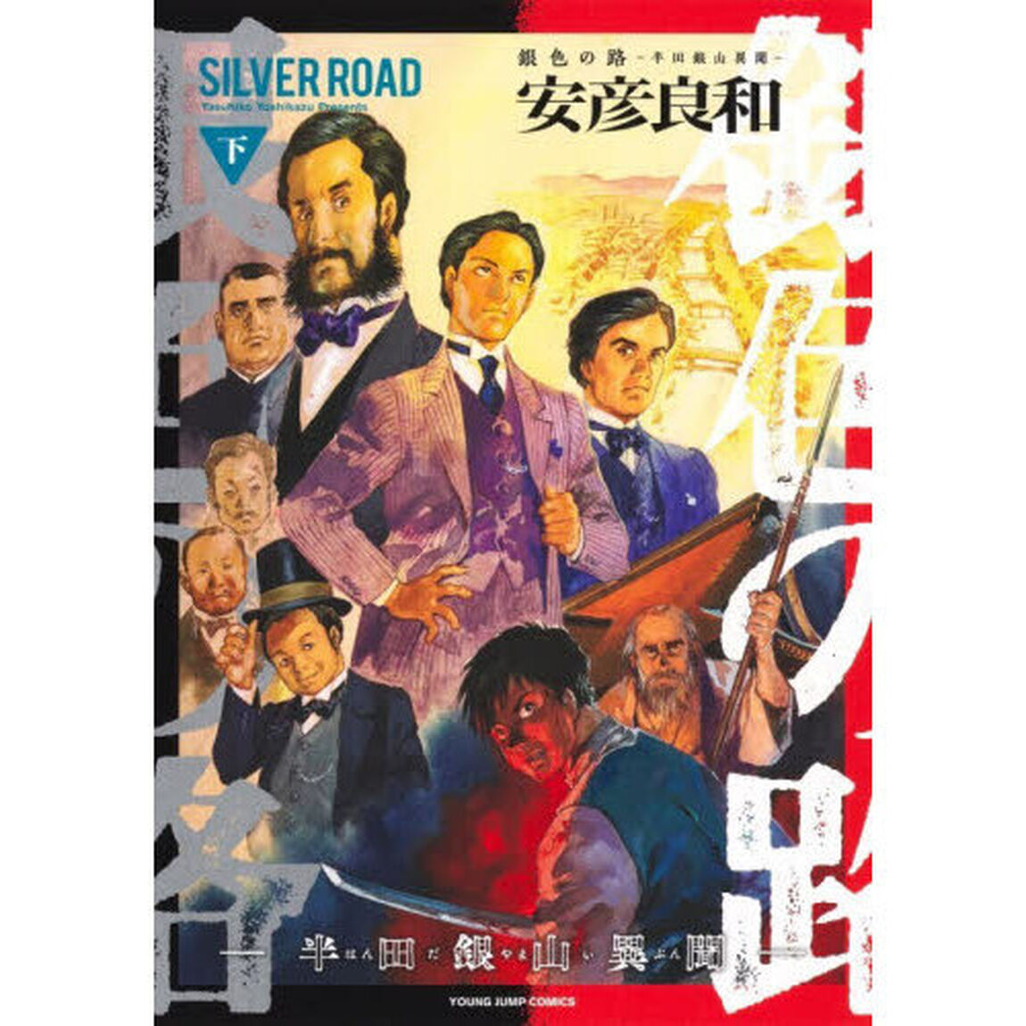 銀色の路　半田銀山異聞　下