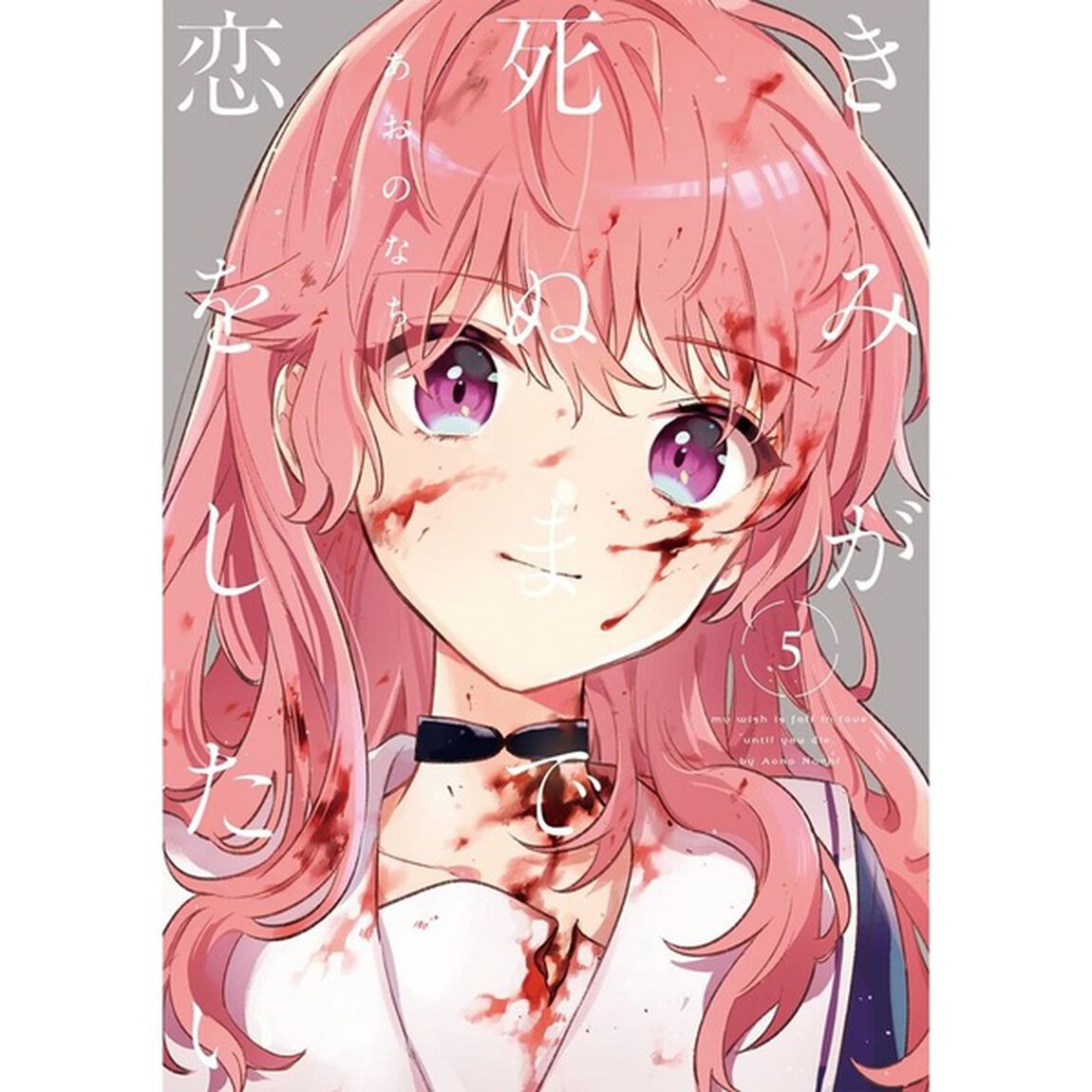 きみが死ぬまで恋をしたい 5