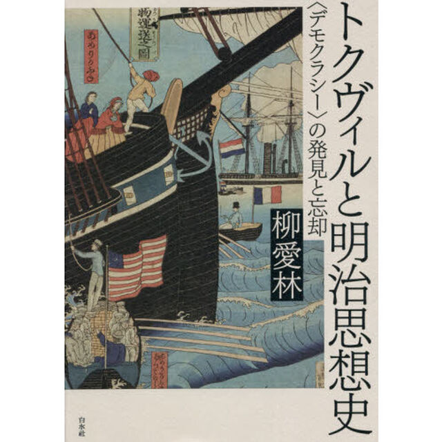 トクヴィルと明治思想史　〈デモクラシー〉の発見と忘却