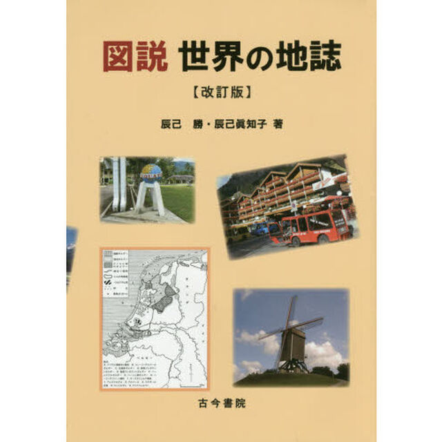 図説世界の地誌「改訂版」