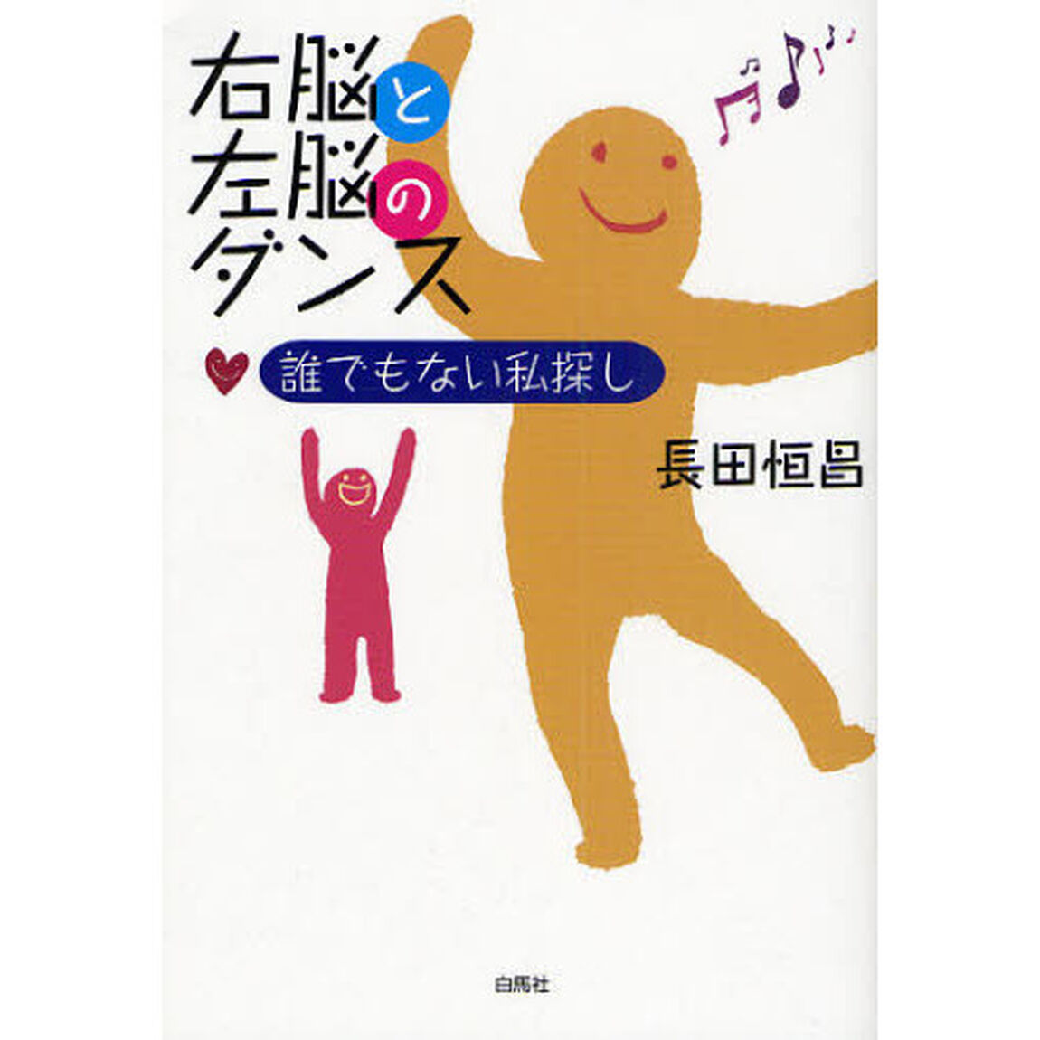 右脳と左脳のダンス　誰でもない私探し
