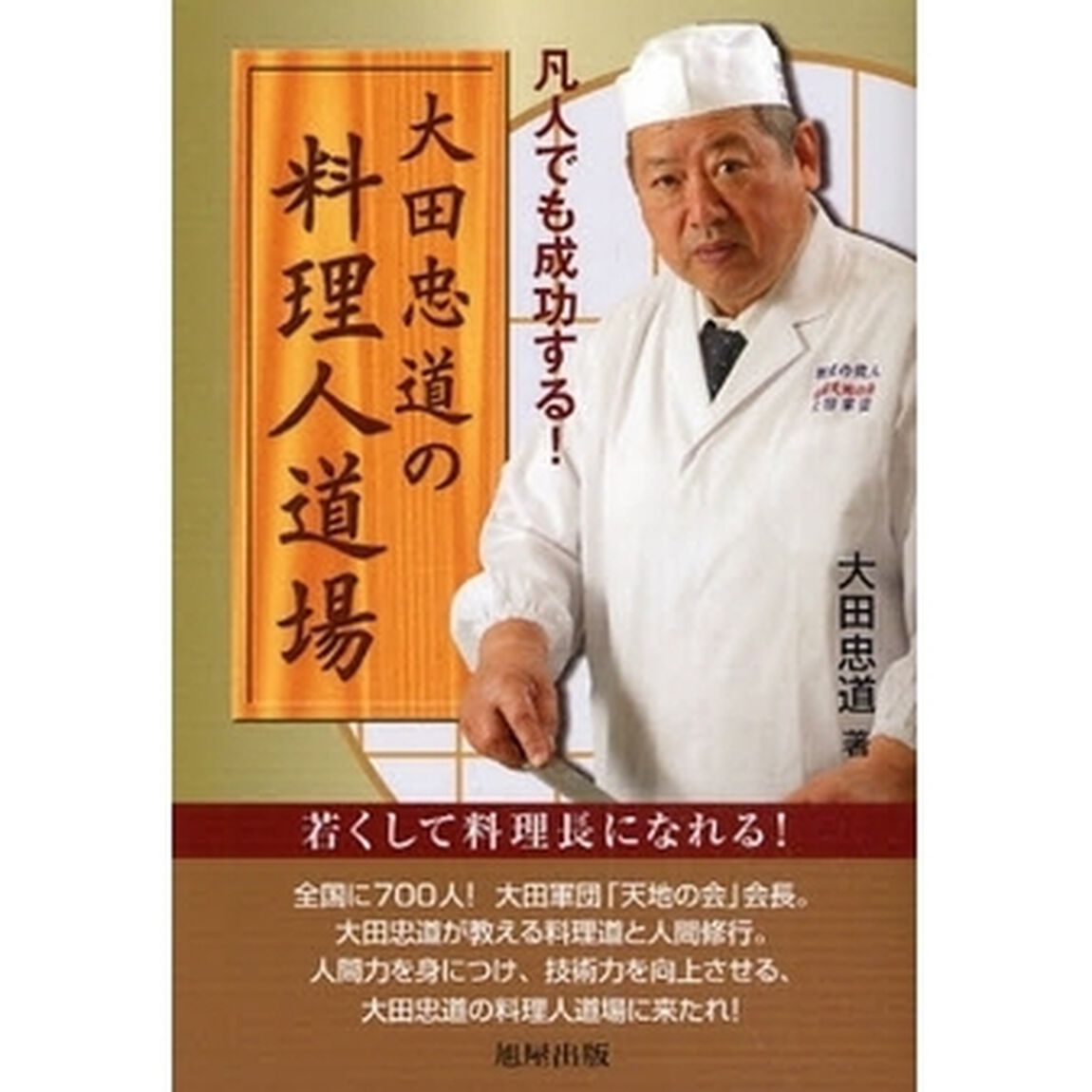 大田忠道の料理人道場　凡人でも成功する！