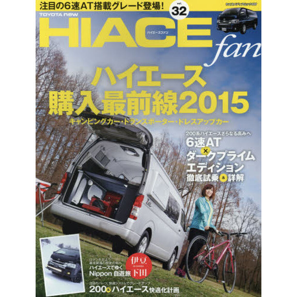 ＴＯＹＯＴＡ　ｎｅｗ　ＨＩＡＣＥ　ｆａｎ　ハイエースファン　ｖｏｌ．３２「注目の６速ＡＴ搭載グレードを試乗＆解説」