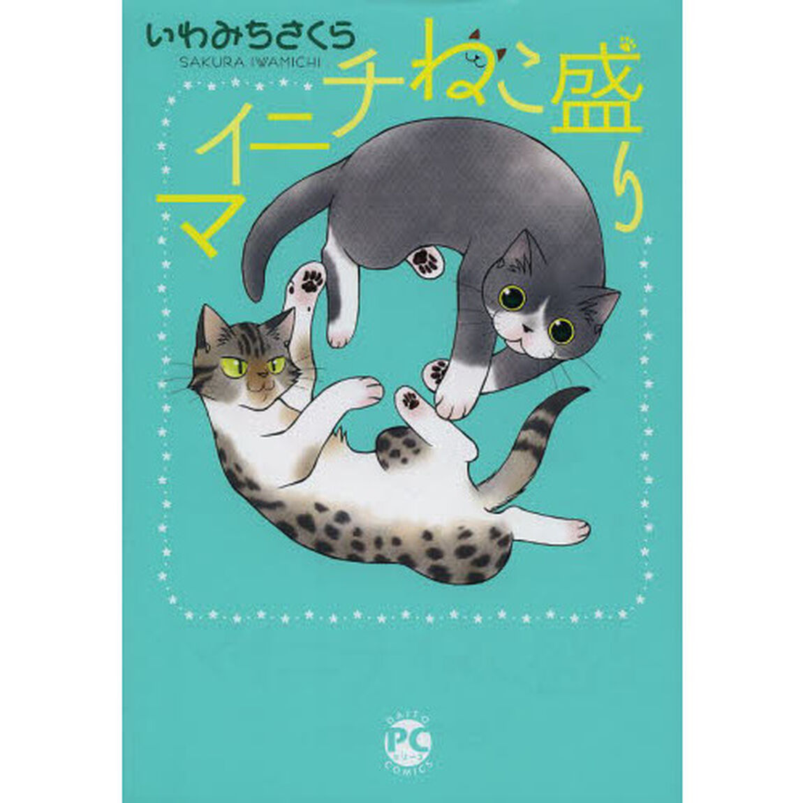 マイニチねこ盛り