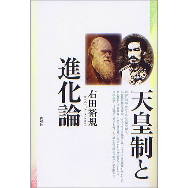 天皇制と進化論