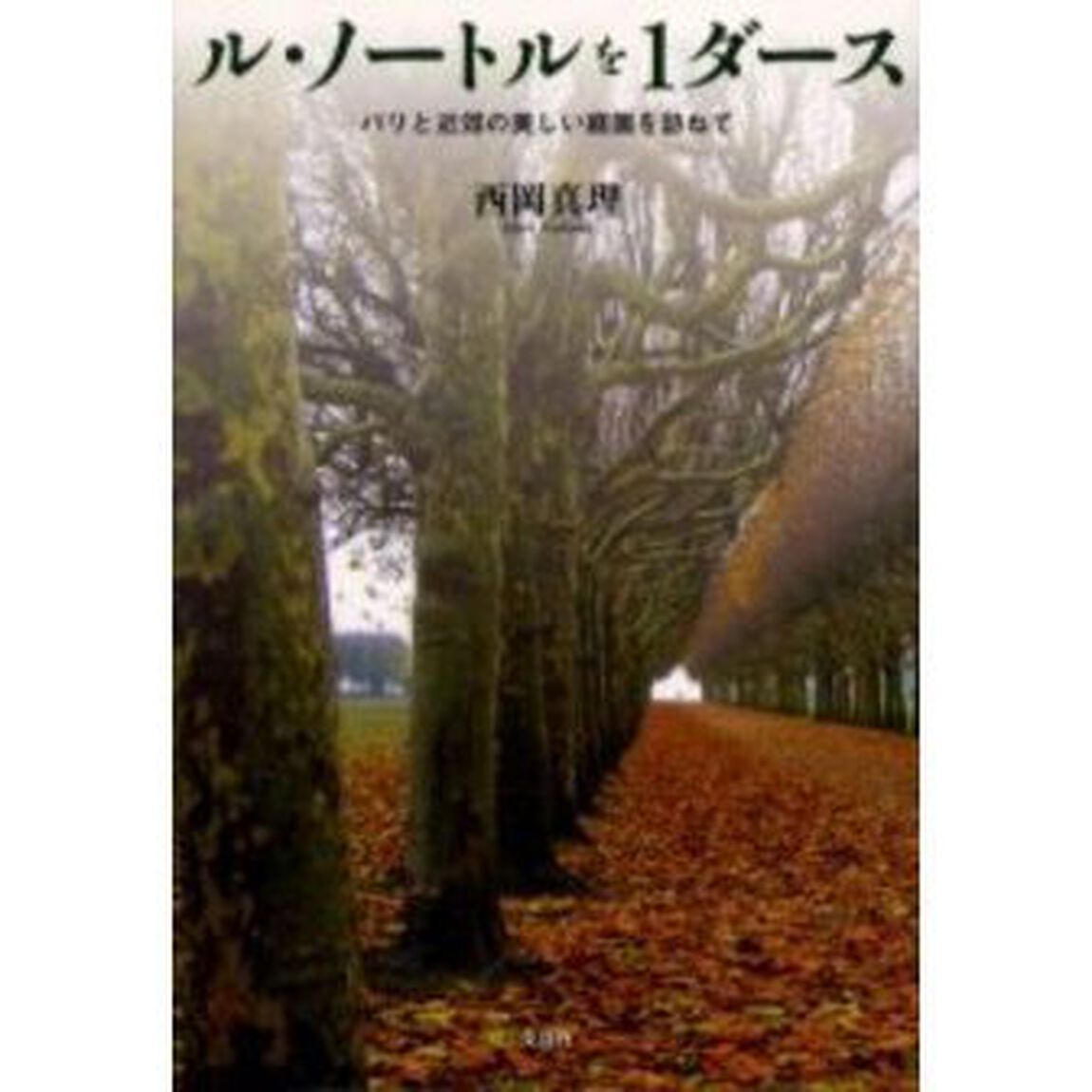 ル・ノートルを１ダース　パリと近郊の美しい庭園を訪ねて