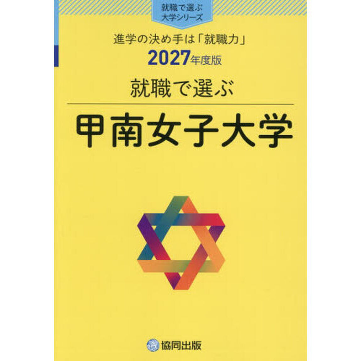 甲南女子大学