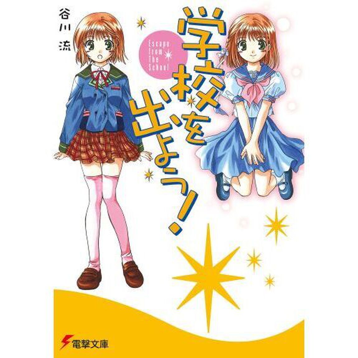学校を出よう！