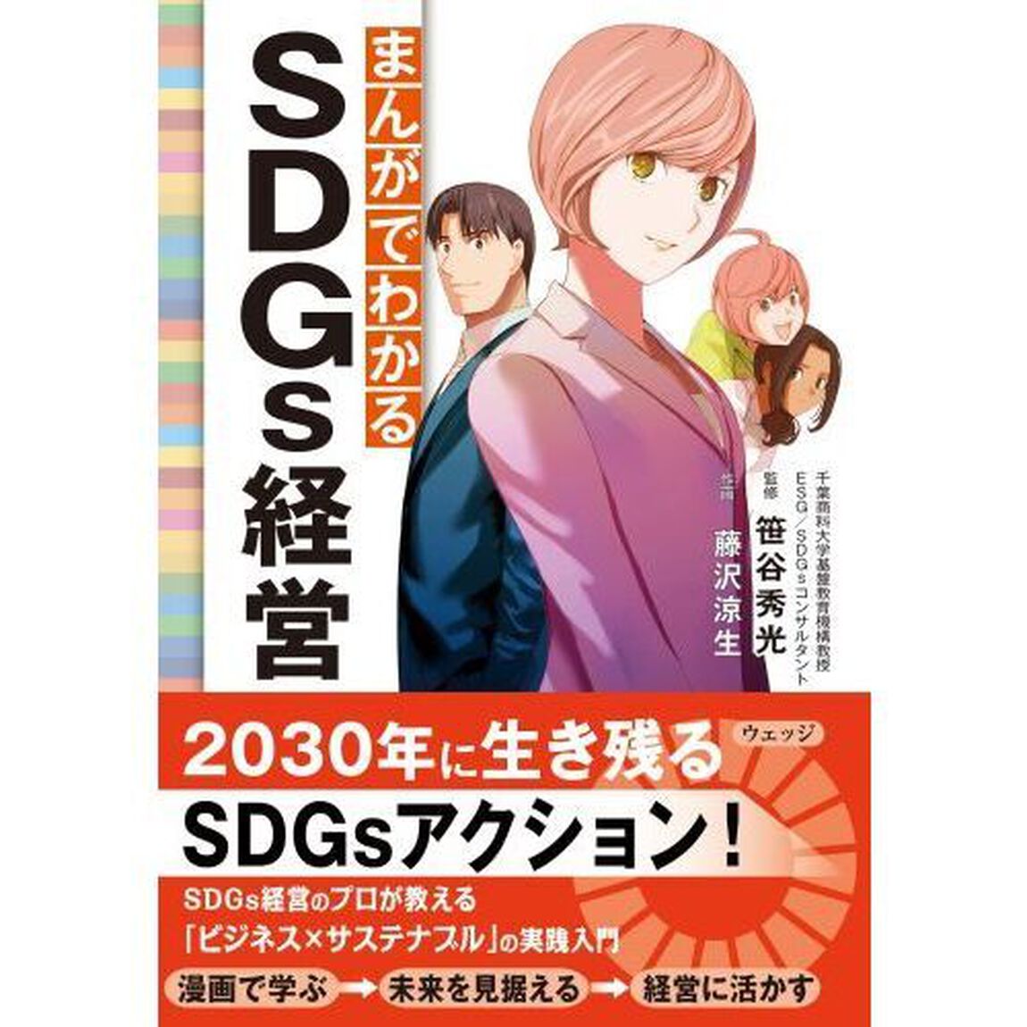 まんがでわかるＳＤＧｓ経営