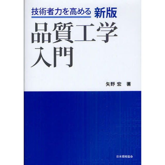 品質工学入門　技術者力を高める「新版」