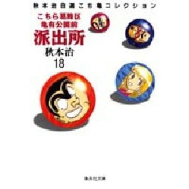 こちら葛飾区亀有公園前派出所　１８