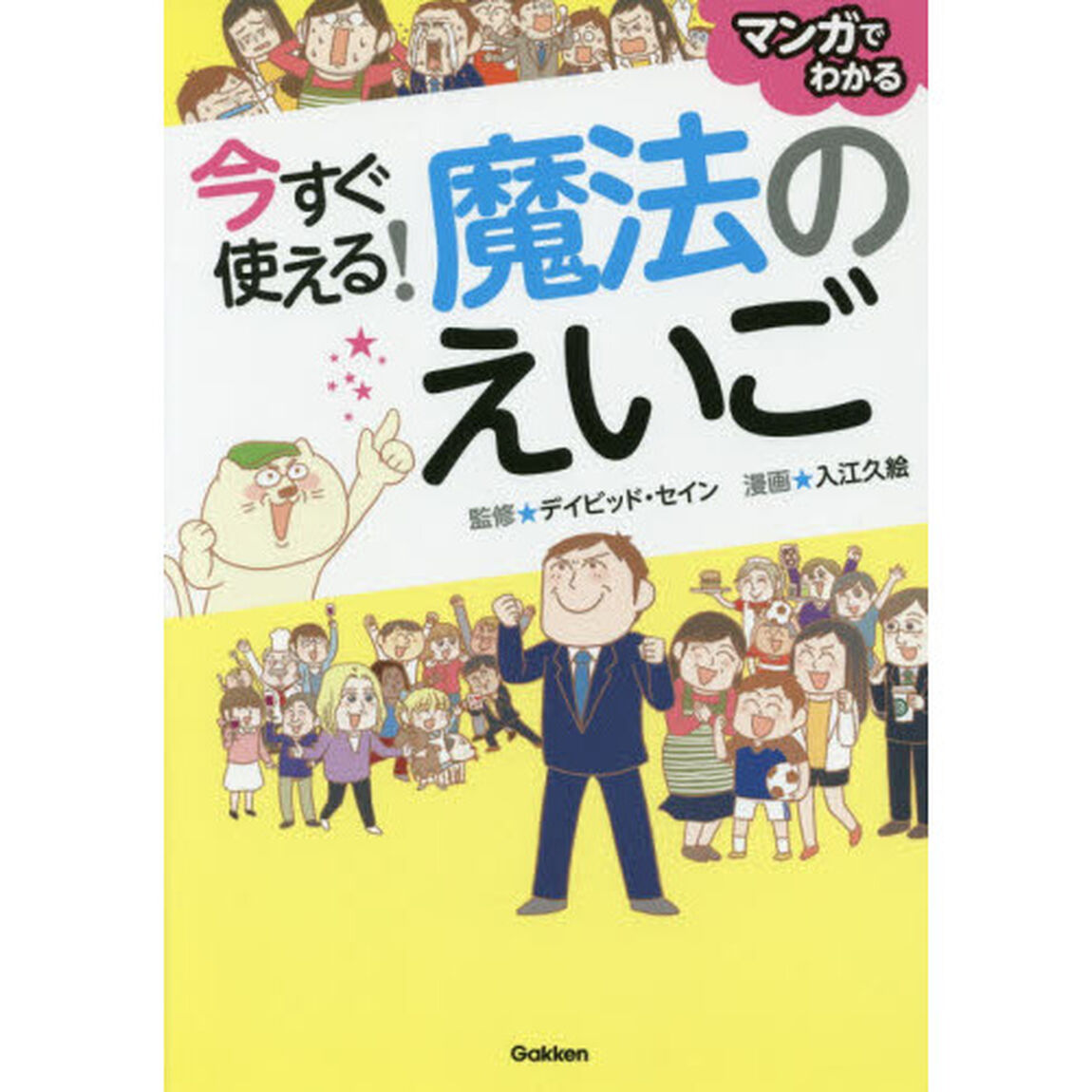 今すぐ使える！魔法のえいご　マンガでわかる