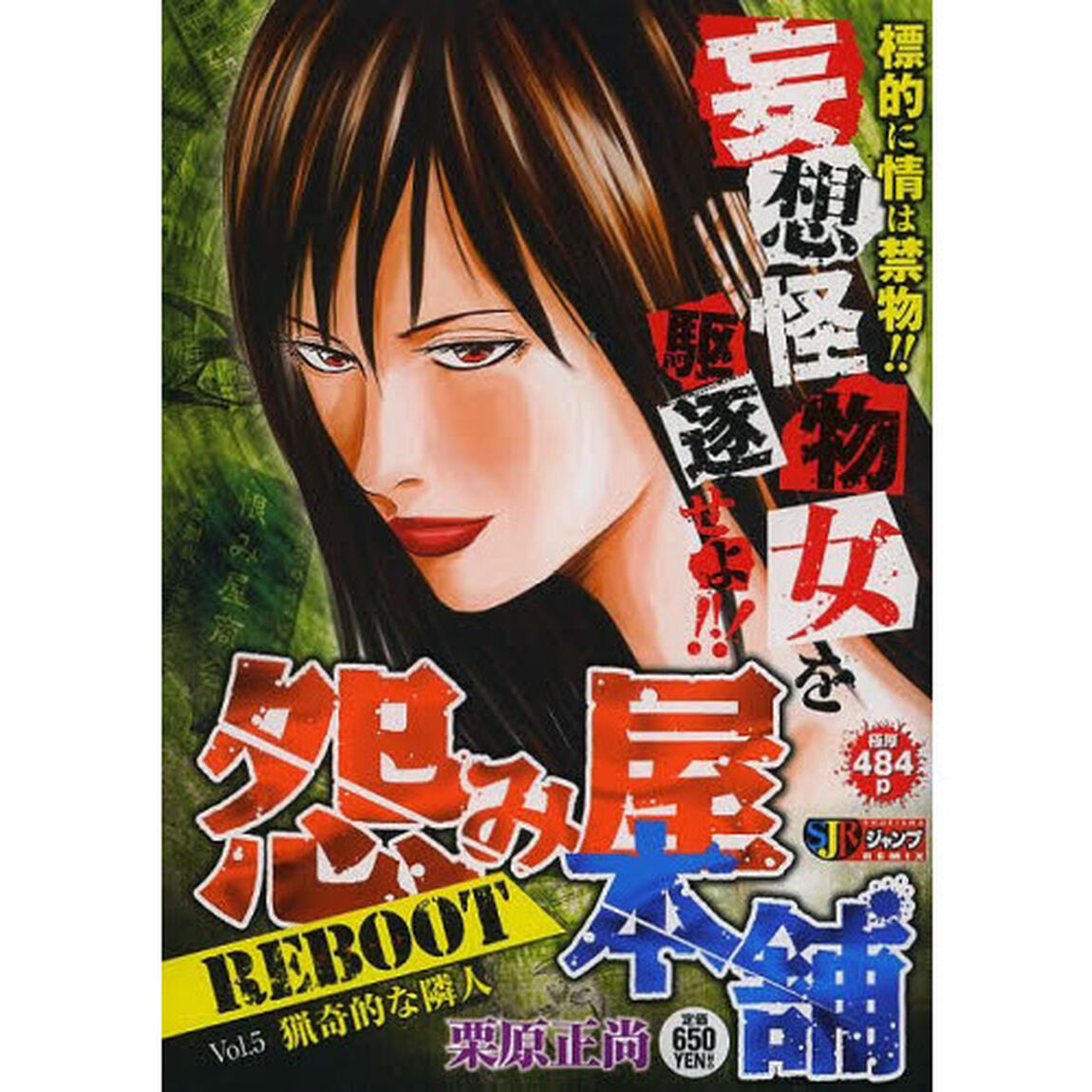 怨み屋本舗 REBOOT 猟奇的な隣人