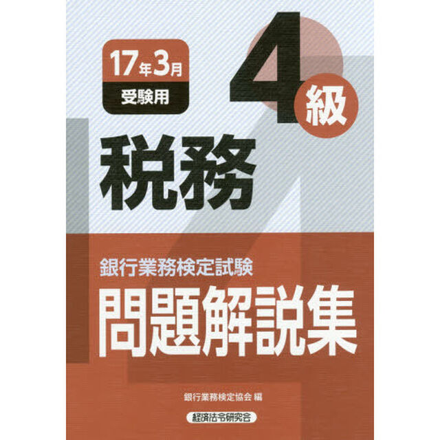 銀行業務検定試験問題解説集税務４級　１７年３月受験用