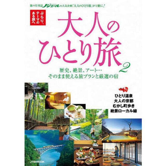 大人のひとり旅　ぶらり、テーマのある旅へ　２