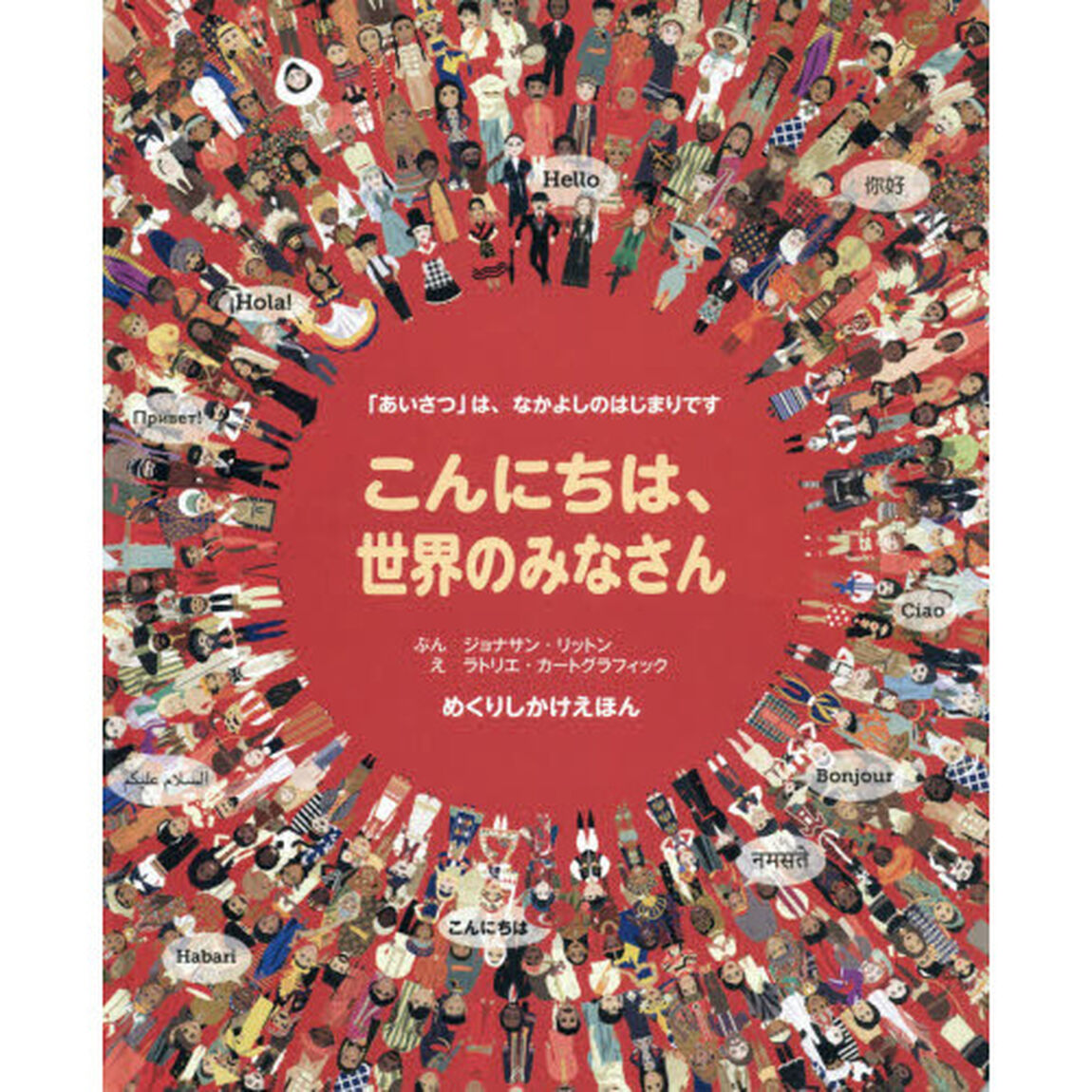 こんにちは、世界のみなさん　「あいさつ」は、なかよしのはじまりです