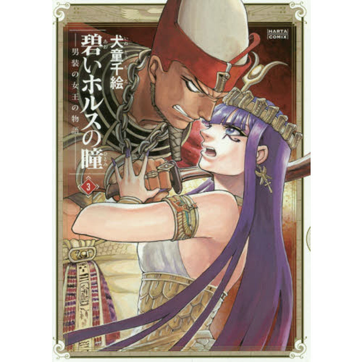 碧いホルスの瞳　男装の女王の物語　３