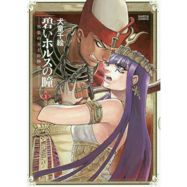 碧いホルスの瞳　男装の女王の物語　３