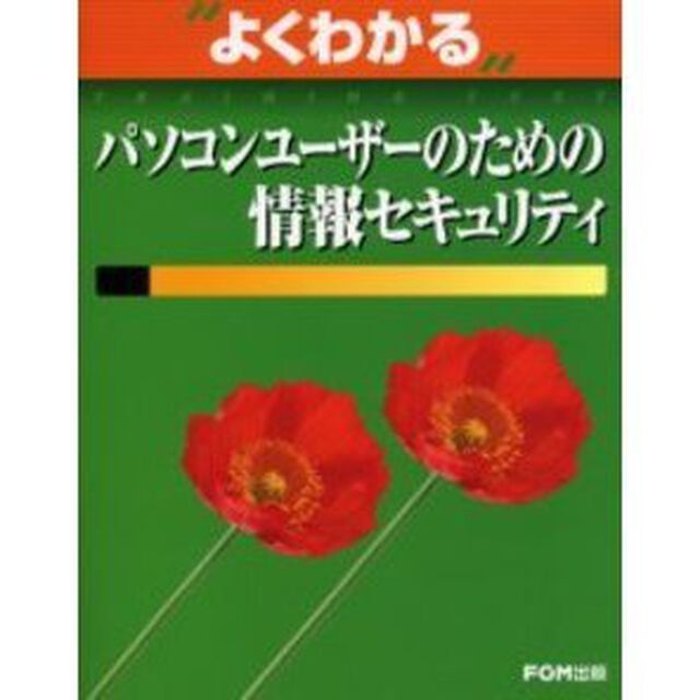 よくわかるパソコンユーザーのための情報セキュリティ
