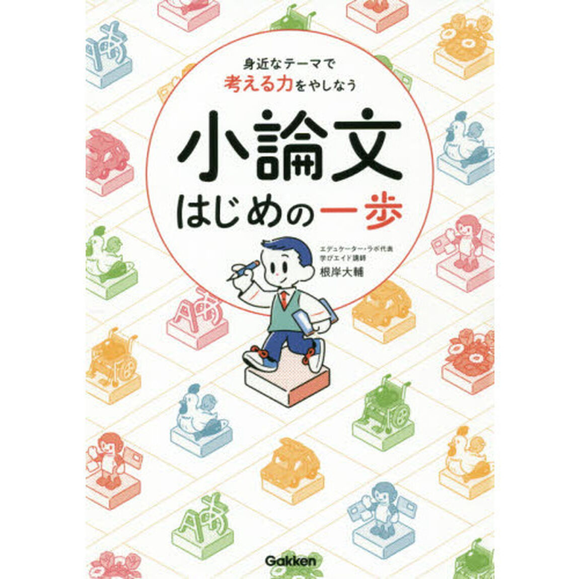 身近なテーマで考える力をやしなう小論文はじめの一歩