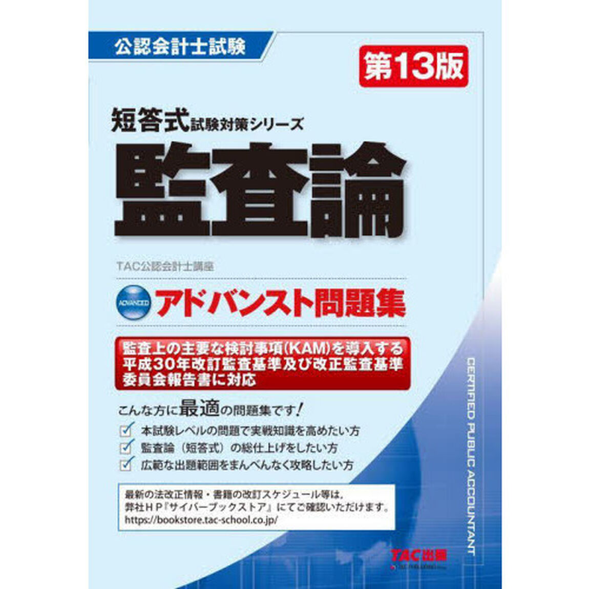 監査論アドバンスト問題集「第１３版」