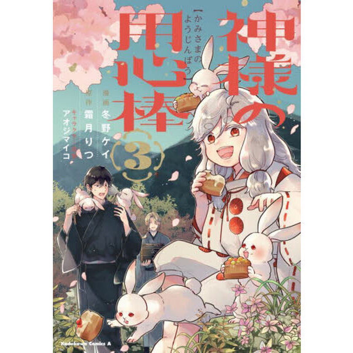 神様の用心棒　３