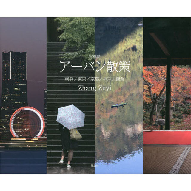 アーバン散策　横浜／東京／京都／神戸／鎌倉　写真集