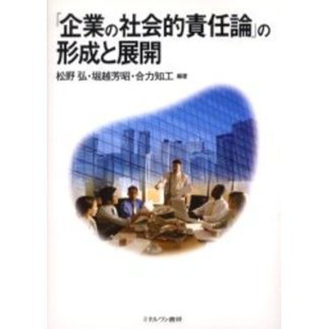 「企業の社会的責任論」の形成と展開