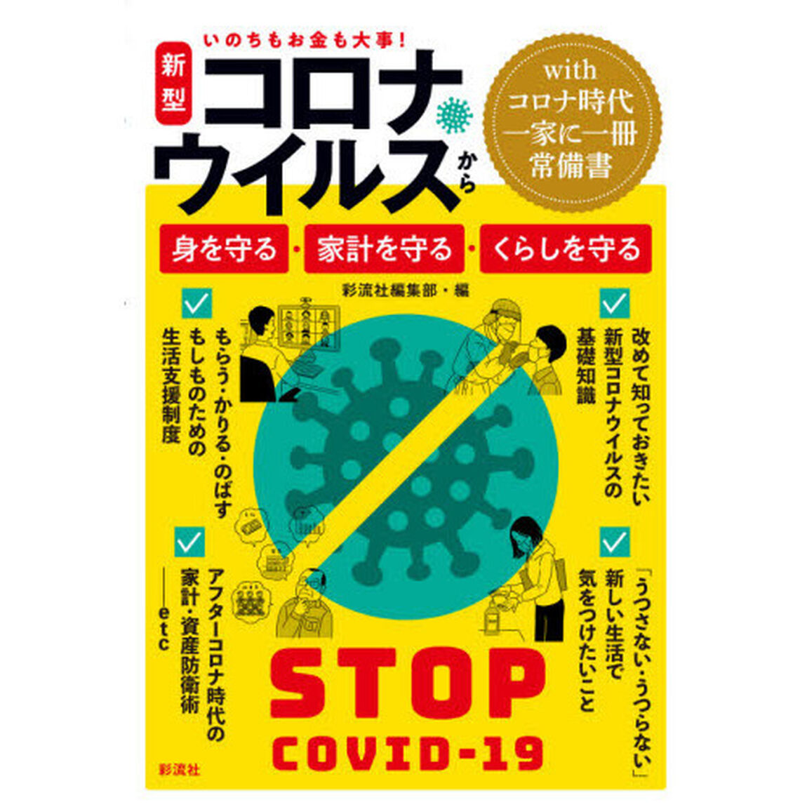 新型コロナウイルスから身を守る・家計を守る・くらしを守る　いのちもお金も大事！